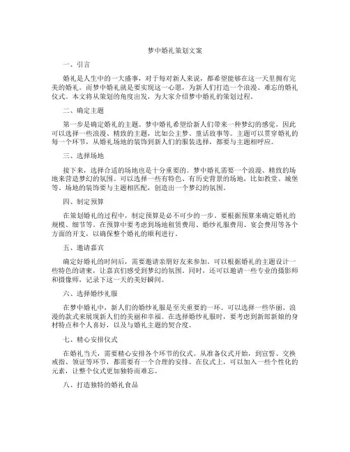 梦中婚礼策划文案