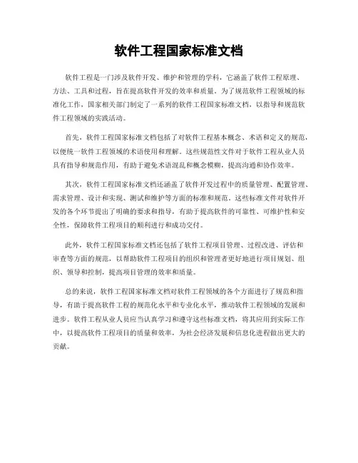 软件工程国家标准文档