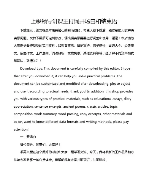 上级领导讲课主持词开场白和结束语