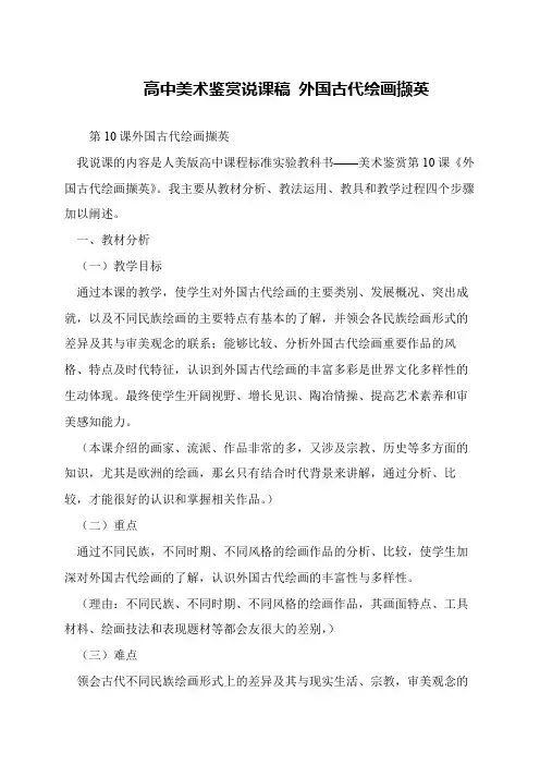 高中美术鉴赏说课稿 外国古代绘画撷英