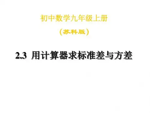九年级数学用计算器求标准差与方差(新2019)