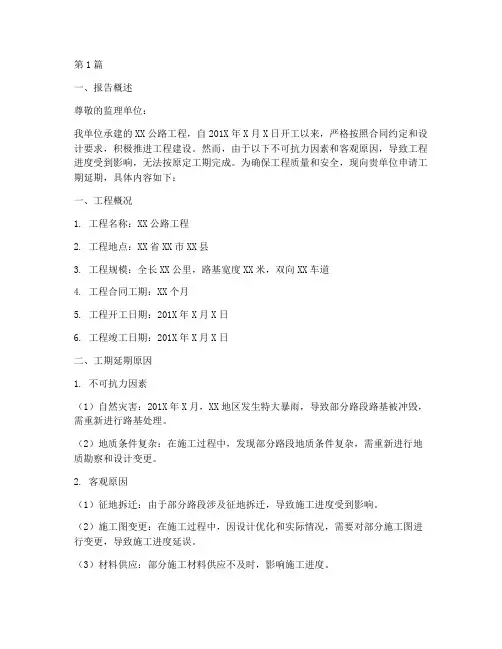 公路工期延期申请报告(3篇)