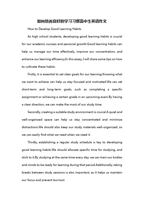 如何培养良好的学习习惯高中生英语作文