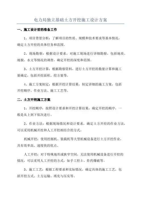 电力局独立基础土方开挖施工设计方案