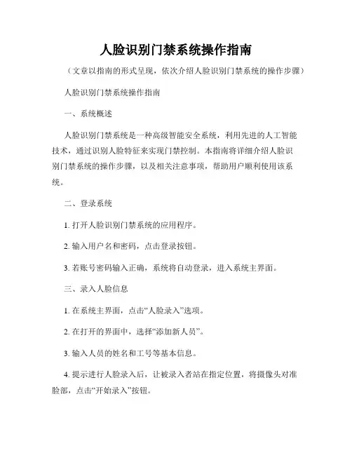 人脸识别门禁系统操作指南