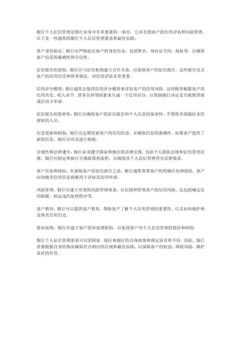 银行个人征信管理要求