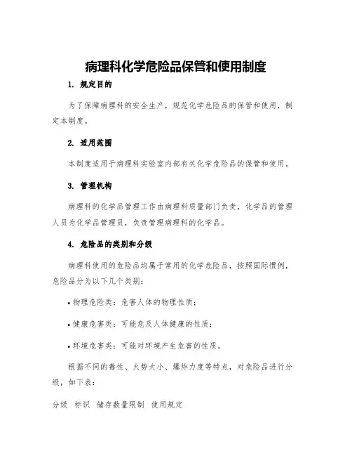 病理科化学危险品保管和使用制度