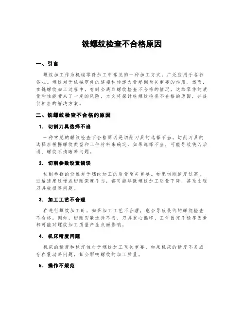 铣螺纹检查不合格原因