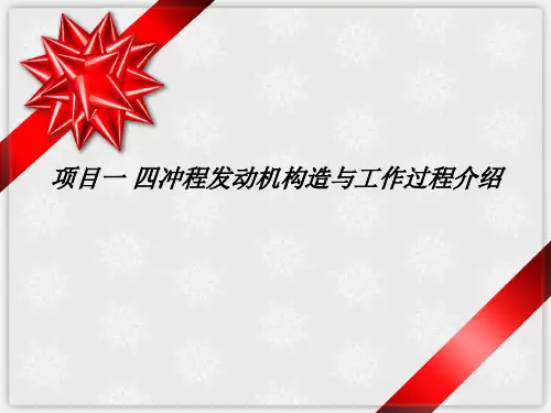汽车实用英语项目一 四冲程发动机构造与工作过程介绍