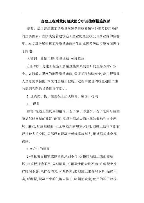 房建工程质量问题成因分析及控制措施