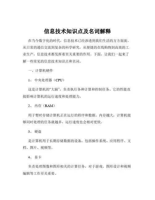 信息技术知识点及名词解释