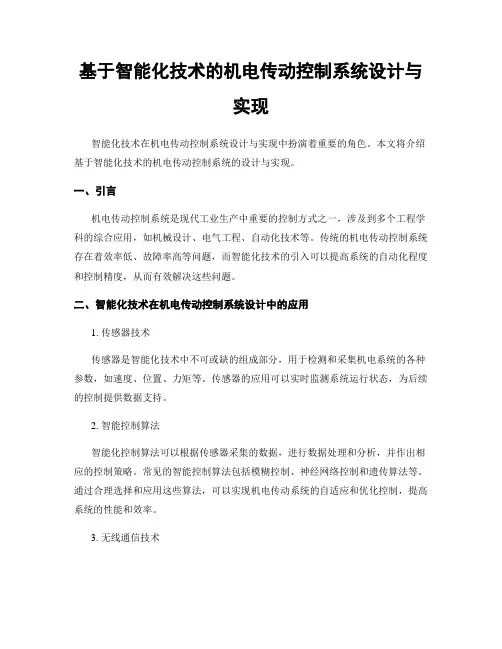 基于智能化技术的机电传动控制系统设计与实现