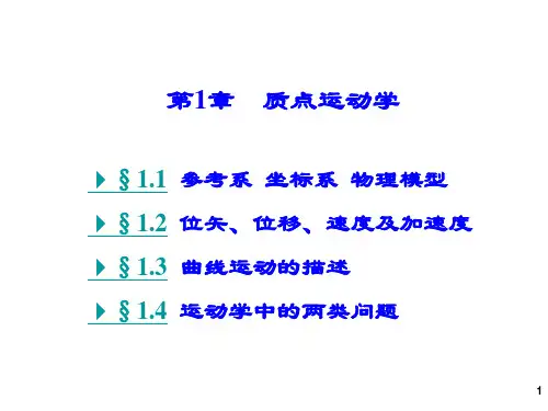 大 学 物 理  质点运动学