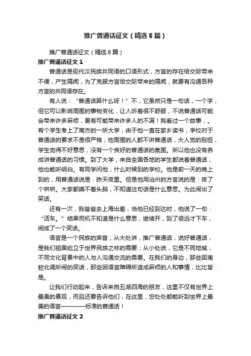 推广普通话征文（精选8篇）