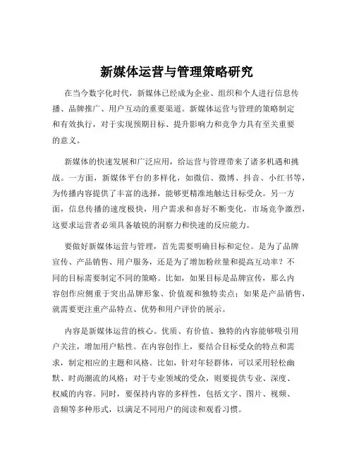 新媒体运营与管理策略研究