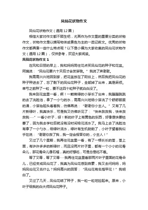 凤仙花状物作文（通用12篇）
