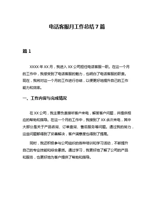 电话客服月工作总结7篇
