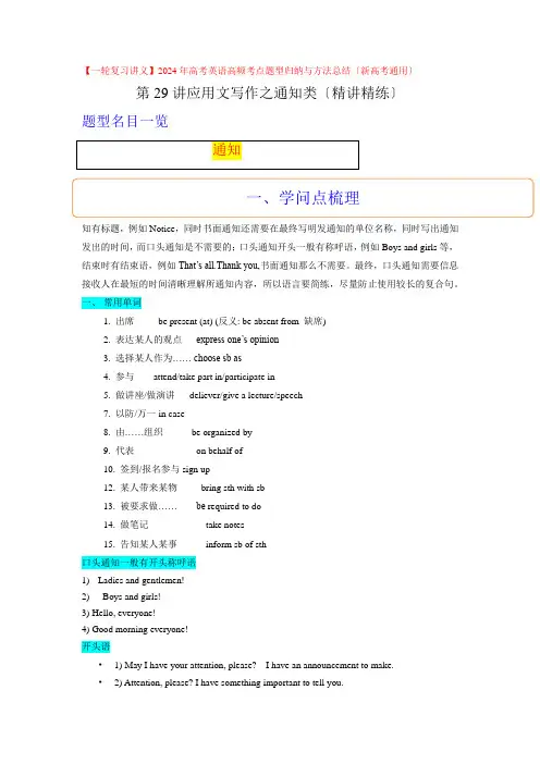 第29讲应用文写作之通知类(精讲精炼)高考英语高频考点题型归纳与方法总结(新高考通用)