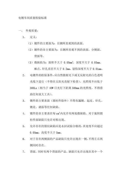 电镀车间质量检验标准