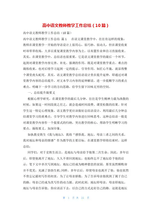 高中语文教师教学工作总结(10篇)