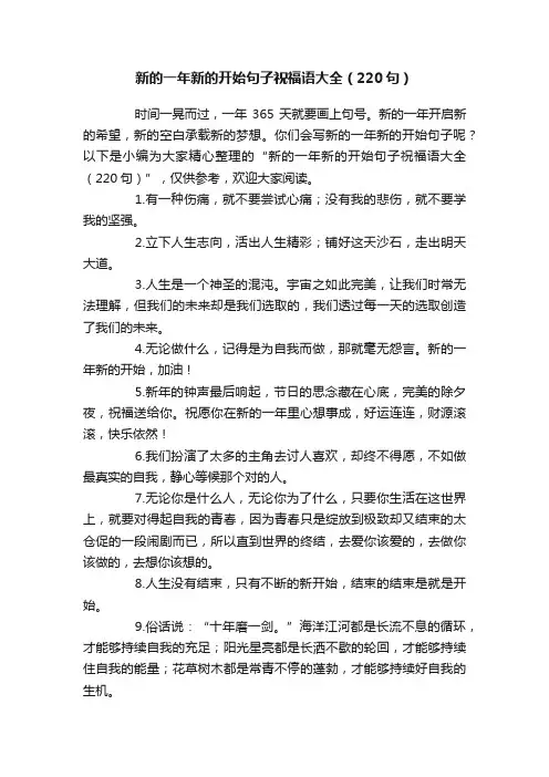 新的一年新的开始句子祝福语大全（220句）