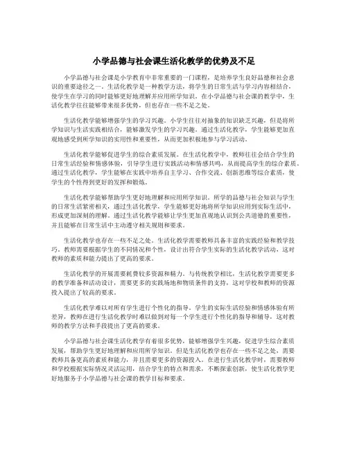 小学品德与社会课生活化教学的优势及不足