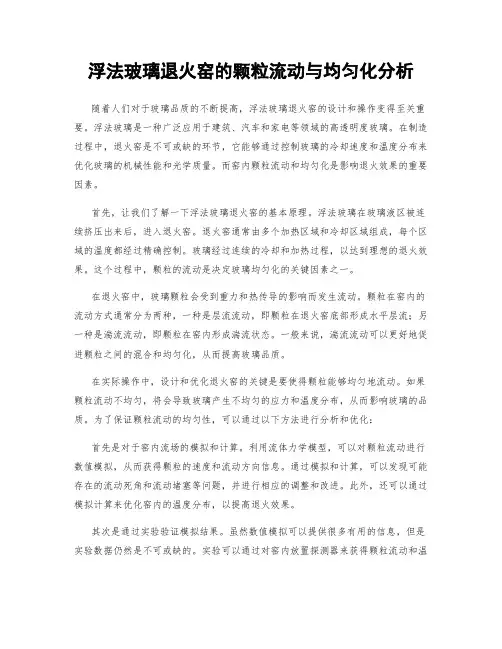 浮法玻璃退火窑的颗粒流动与均匀化分析