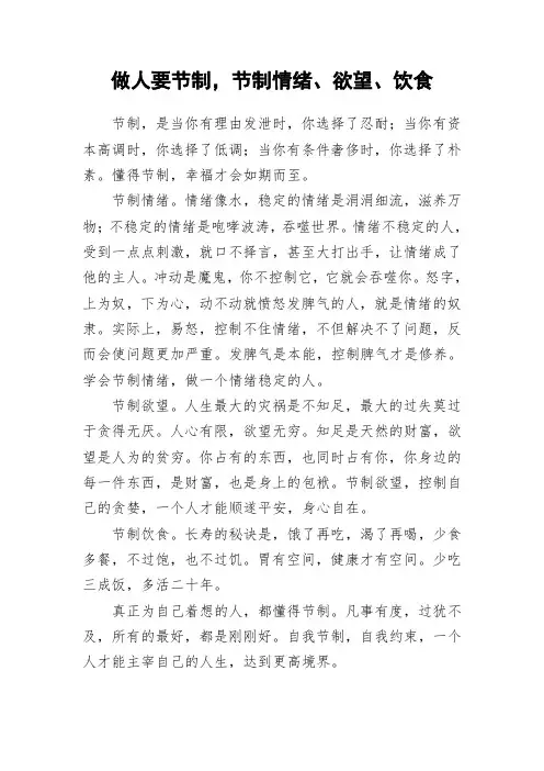 做人要节制,节制情绪、欲望、饮食