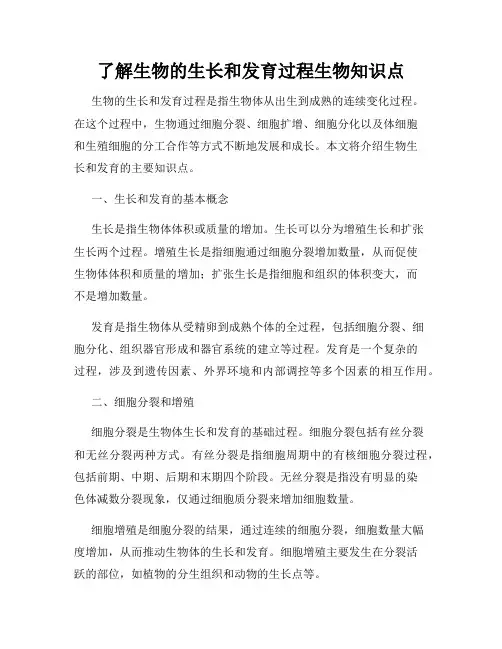 了解生物的生长和发育过程生物知识点