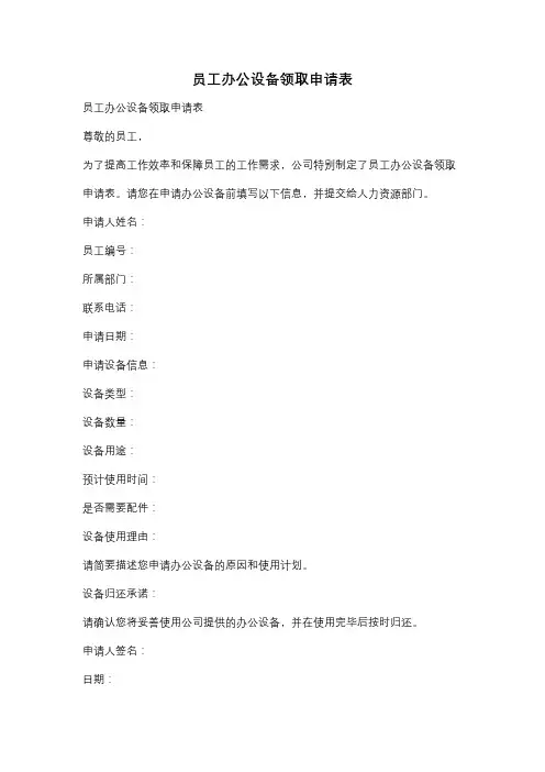员工办公设备领取申请表