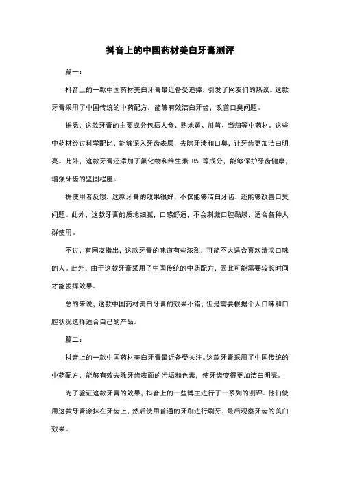 抖音上的中国药材美白牙膏测评