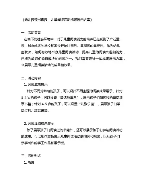 幼儿园读书乐园：儿童阅读活动成果展示方案