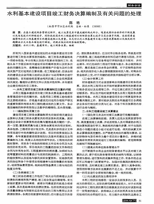 水利基本建设项目竣工财务决算编制及有关问题的处理