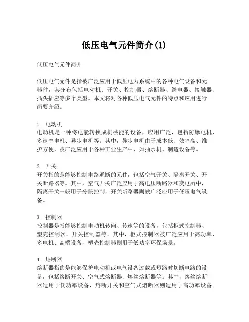 低压电气元件简介(1)