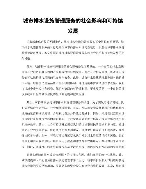 城市排水设施管理服务的社会影响和可持续发展