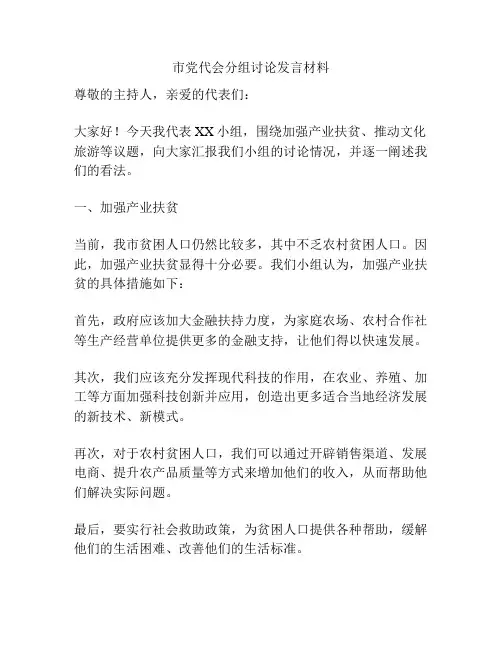 市党代会分组讨论发言材料