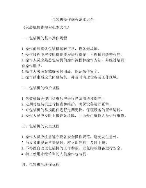 包装机操作规程范本大全