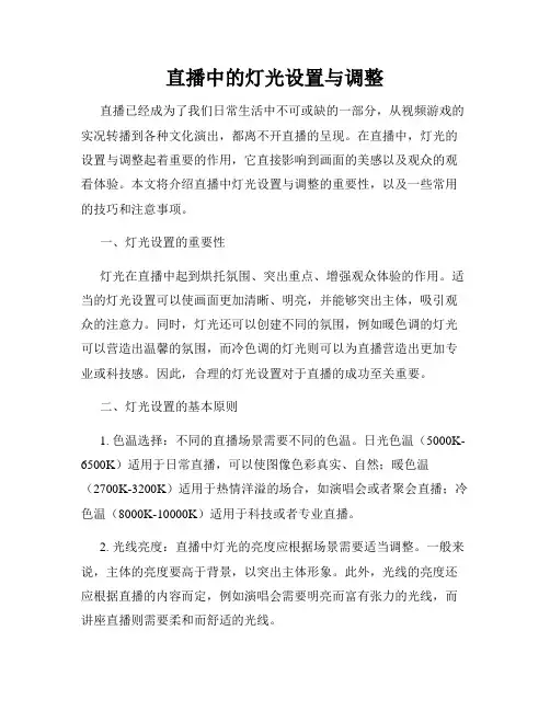 直播中的灯光设置与调整
