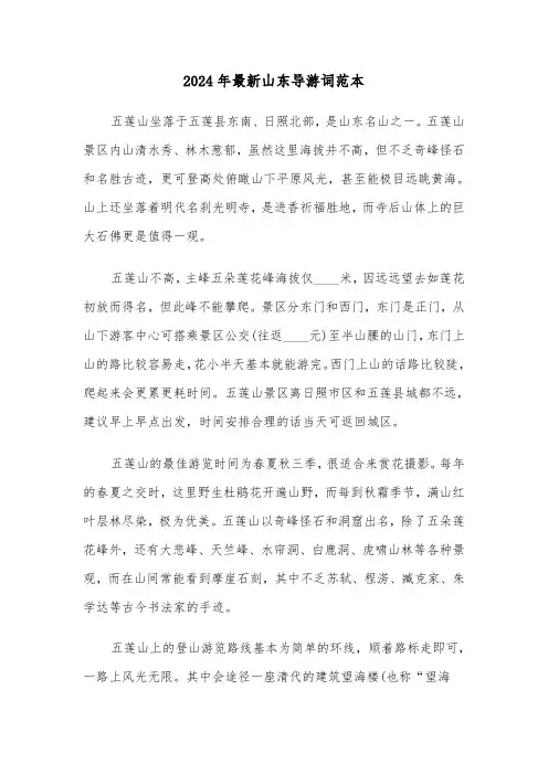 2024年最新山东导游词范本（3篇）