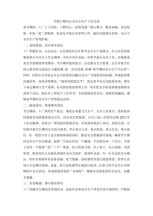 节假日期间公司安全生产工作总结