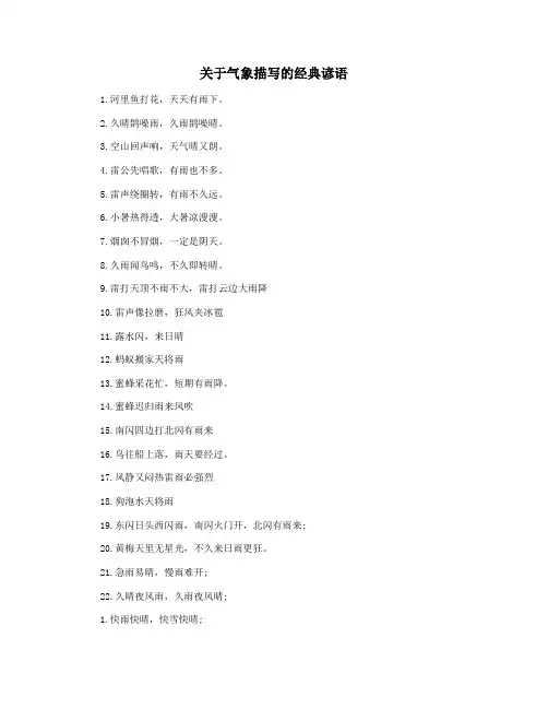 关于气象描写的经典谚语