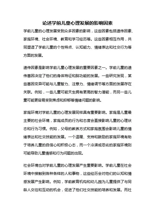 论述学前儿童心理发展的影响因素