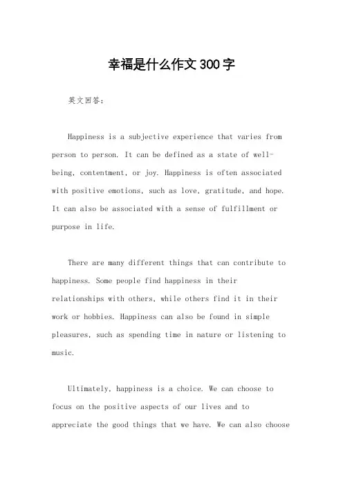 幸福是什么作文300字