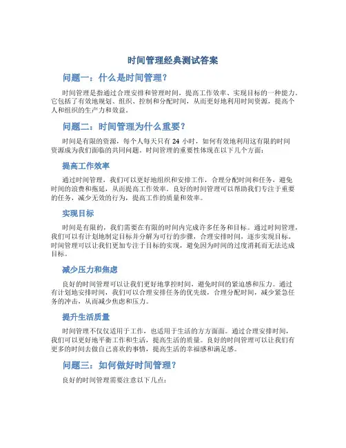 时间管理经典测试答案