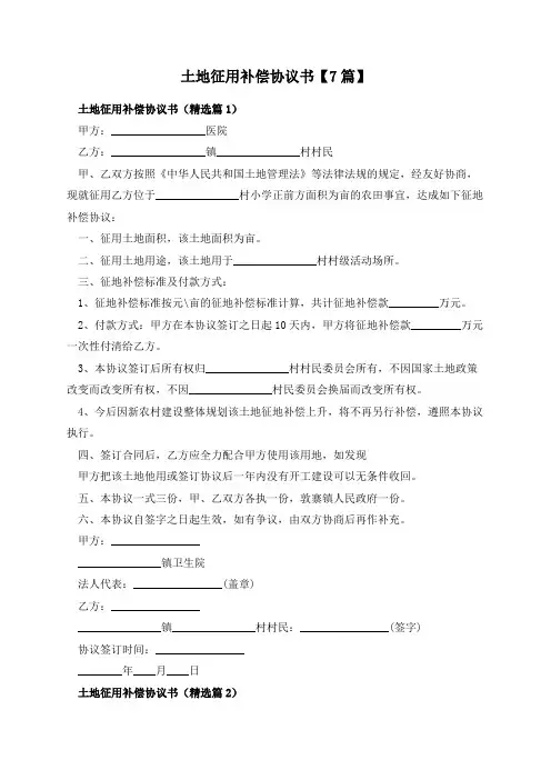 土地征用补偿协议书【7篇】