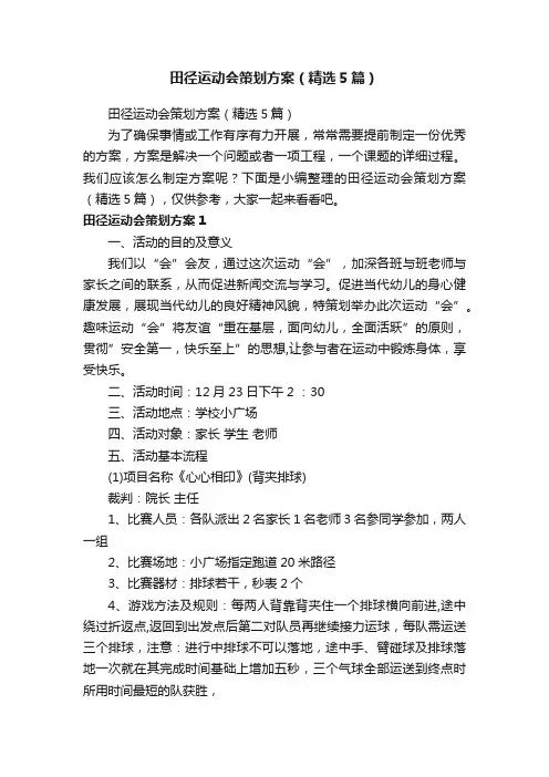 田径运动会策划方案（精选5篇）