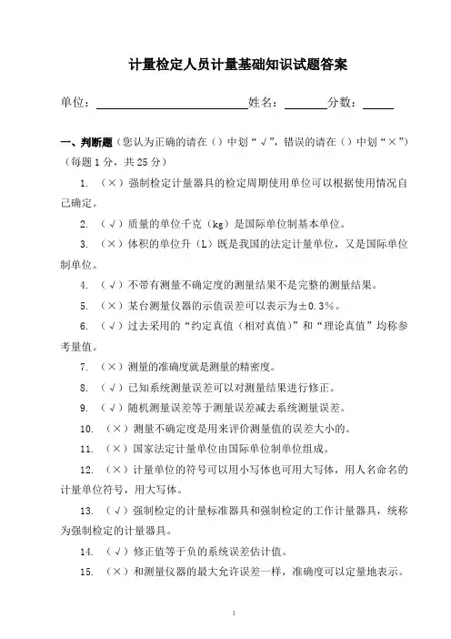(完整版)计量基础知识试题答案