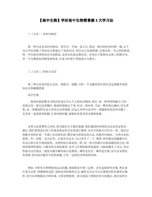 【高中生物】学好高中生物需掌握3大学习法