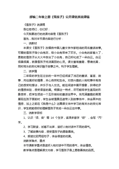 部编二年级上册《雪孩子》公开课优质说课稿