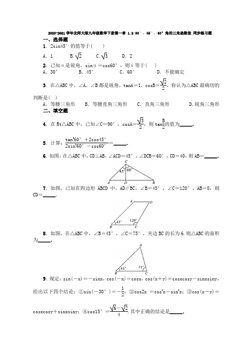 九年级数学北师大版下册第一章 1.230°,45°,60°角的三角函数值 同步练习题(含答案)